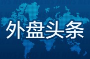 八字测名外盘头条：伊朗导弹齐射回应以色列大规模袭击 特斯拉被瑞典养老基金拉黑 美越据悉接近达成框架性贸易协议
