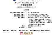 八字测名佰泽医疗启动招股，6月23日香港上市，嘉实基金参与基石投资