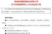 八字测名600387，即将退市，又被证监会立案