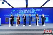 八字测名空间信息科技如何促进“一带一路”可持续发展？中外共商合作大计