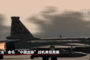 八字测名“枭龙”战机最新型号曝光 近距离带你看