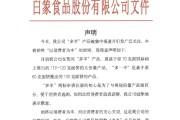 八字测名白象食品致歉：将尽快调整“多半”产品包装，避免引发消费者的误解
