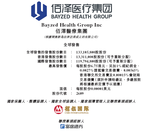佰泽医疗启动招股，6月(💏)23日香港上市，嘉实基金参与基石(🕔)投资